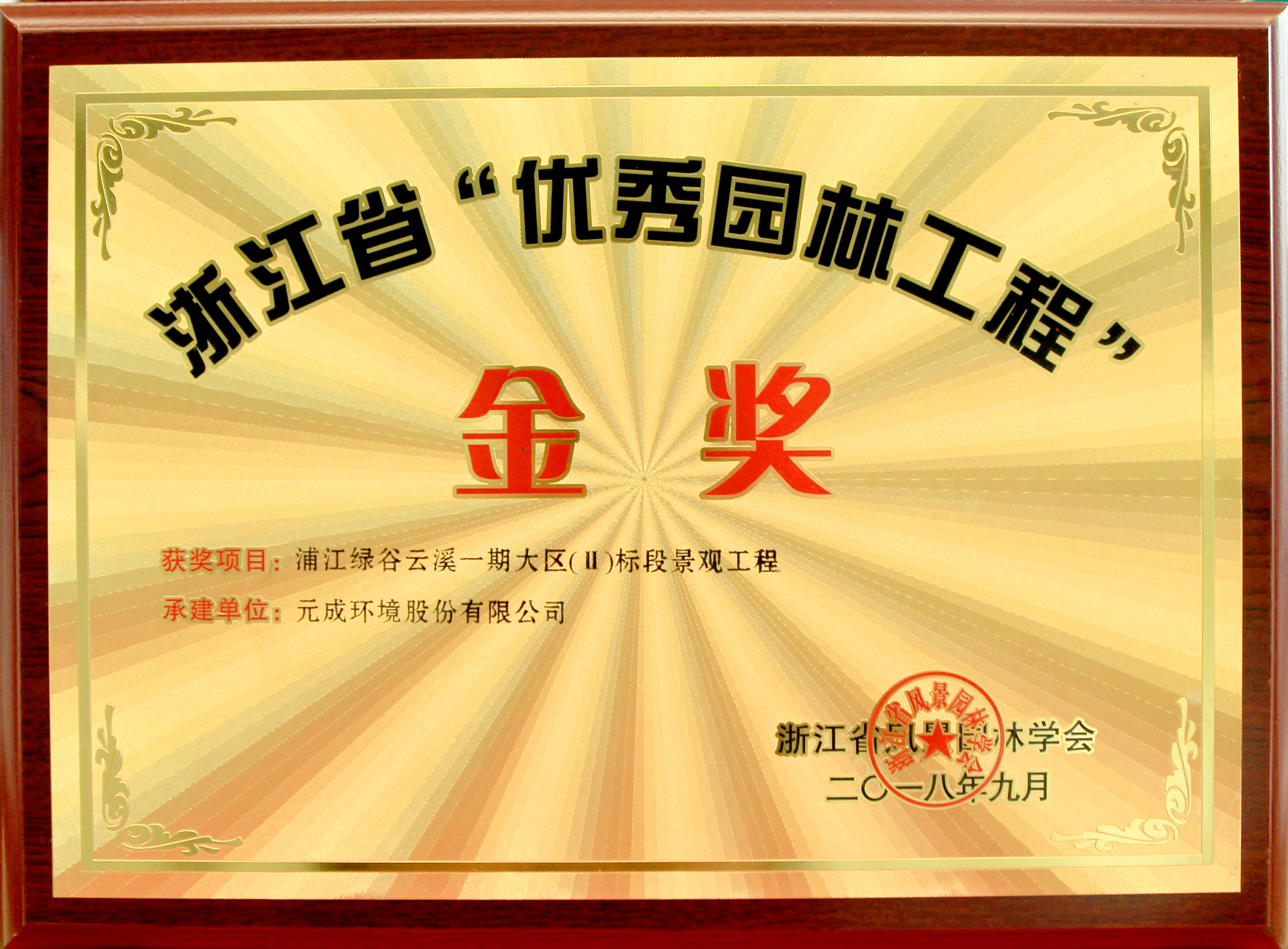 2018年浙江度省“优秀园林工程”奖金奖奖牌-浦江绿谷云溪一期大区（Ⅱ）标段景观工程.jpg